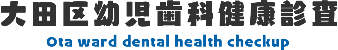 大田区幼児歯科健康診査