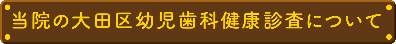 当院の大田区幼児歯科健康診査について
