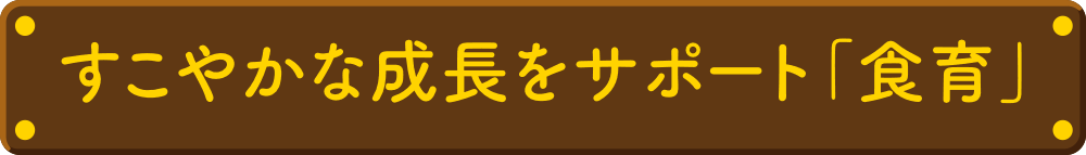 糀谷駅・きっずぽーと歯科・矯正歯科クリニック・すこやかな成長をサポート「食育」