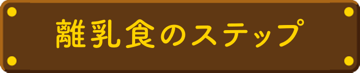 離乳食のステップ