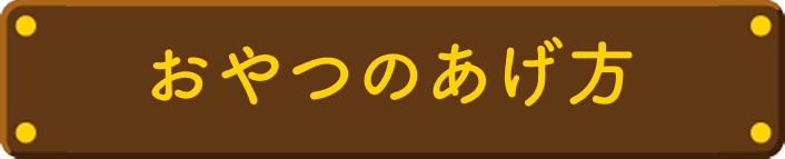おやつのあげ方