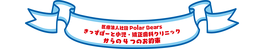 糀谷駅・きっずぽーと小児・矯正歯科クリニック