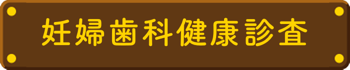 大田区妊婦歯科健康診査