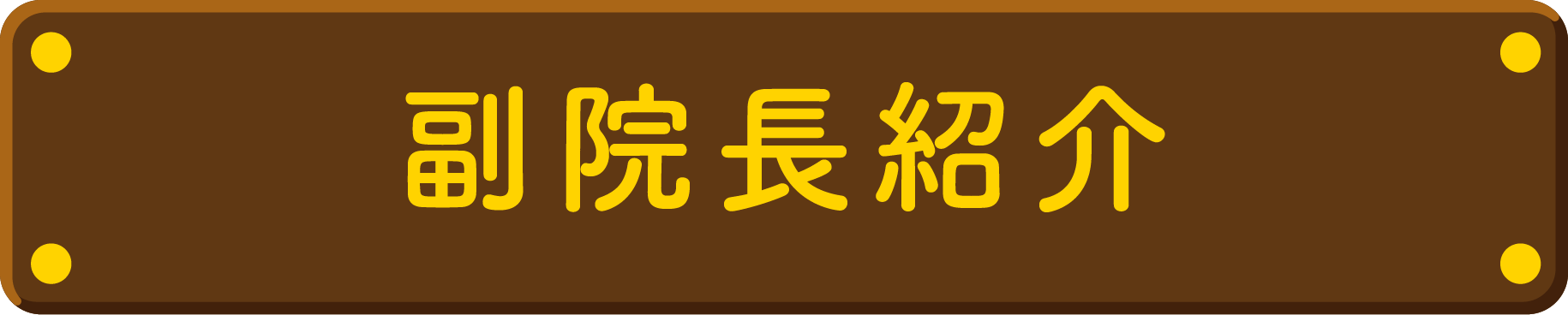 糀谷駅・きっずぽーと歯科・矯正歯科クリニック・副院長紹介